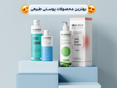 بهترین محصولات پوستی طبیعی خرید محصولات پوستی
